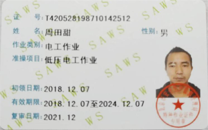 特种行业作业证