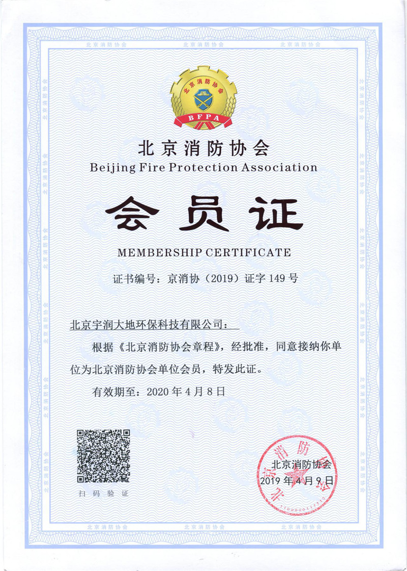 北京消防协会会员证
