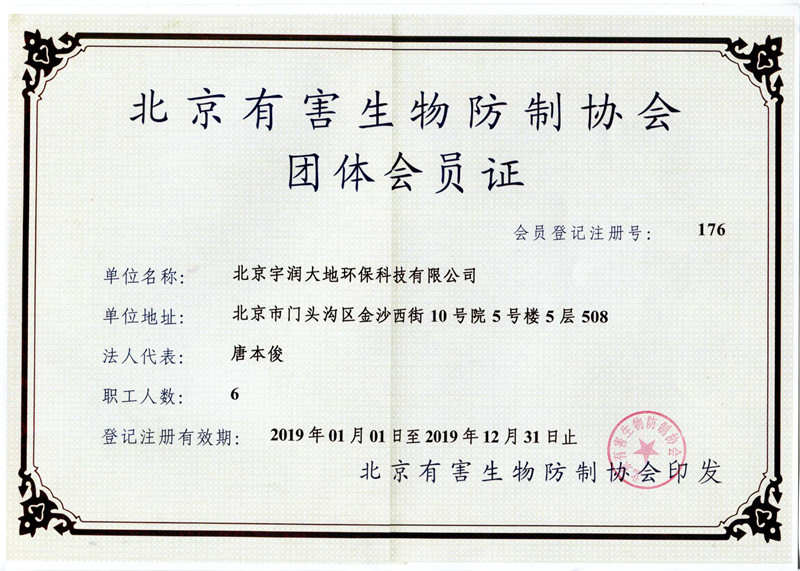 北京有害生物防制协会团体会员证